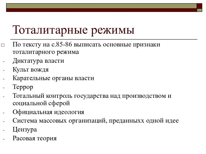 Тоталитарные режимы По тексту на с.85-86 выписать основные признаки тоталитарного режима