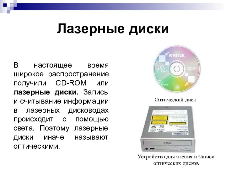 Лазерные диски В настоящее время широкое распространение получили CD-ROM или лазерные