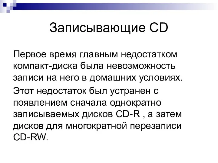 Записывающие СD Первое время главным недостатком компакт-диска была невозможность записи на