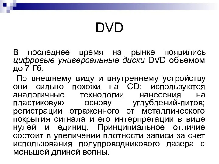 DVD В последнее время на рынке появились цифровые универсальные диски DVD
