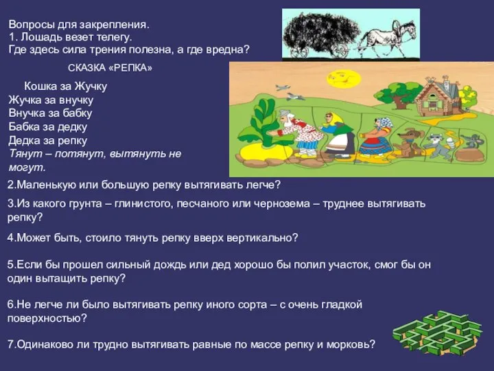 Вопросы для закрепления. 1. Лошадь везет телегу. Где здесь сила трения