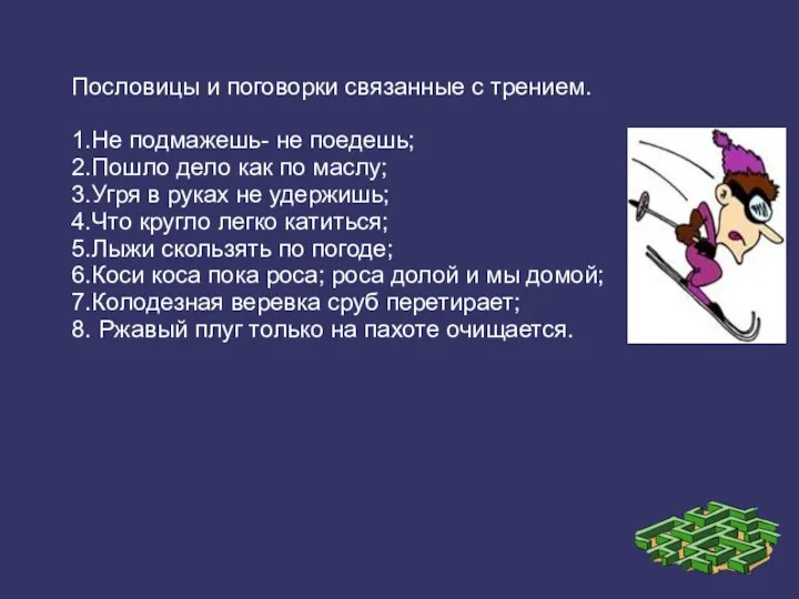 Пословицы и поговорки связанные с трением. 1.Не подмажешь- не поедешь; 2.Пошло