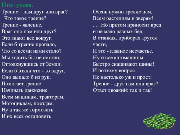 Итог урока. Трение – нам друг или враг? Что такое трение?