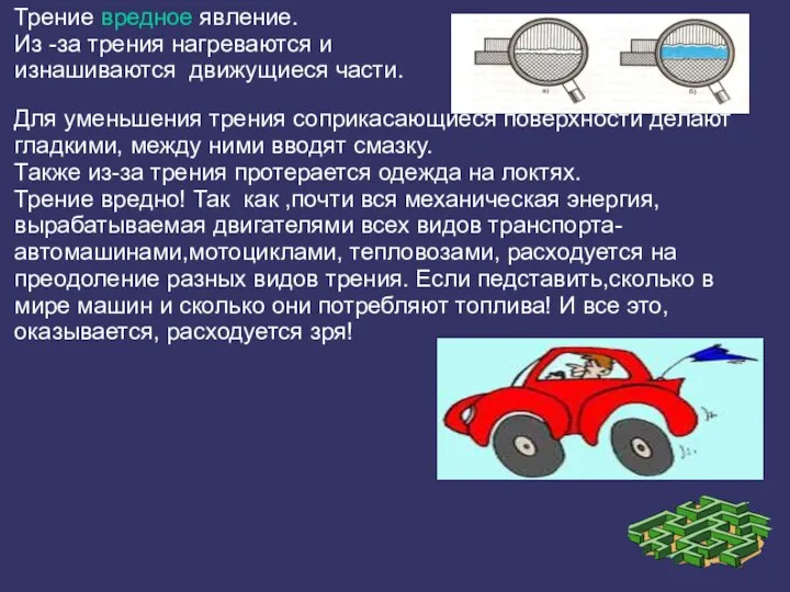 Трение вредное явление. Из -за трения нагреваются и изнашиваются движущиеся части.