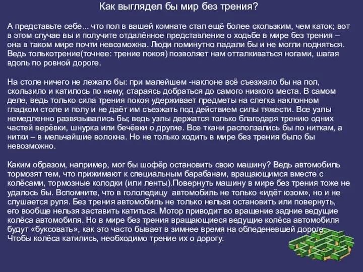 Как выглядел бы мир без трения? А представьте себе... что пол