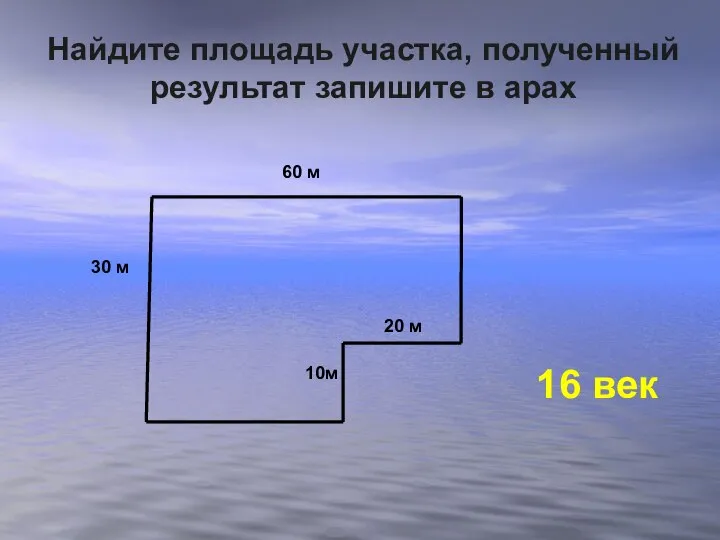 Найдите площадь участка, полученный результат запишите в арах