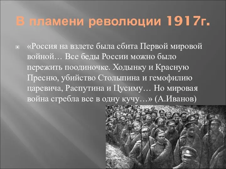 В пламени революции 1917г. «Россия на взлете была сбита Первой мировой