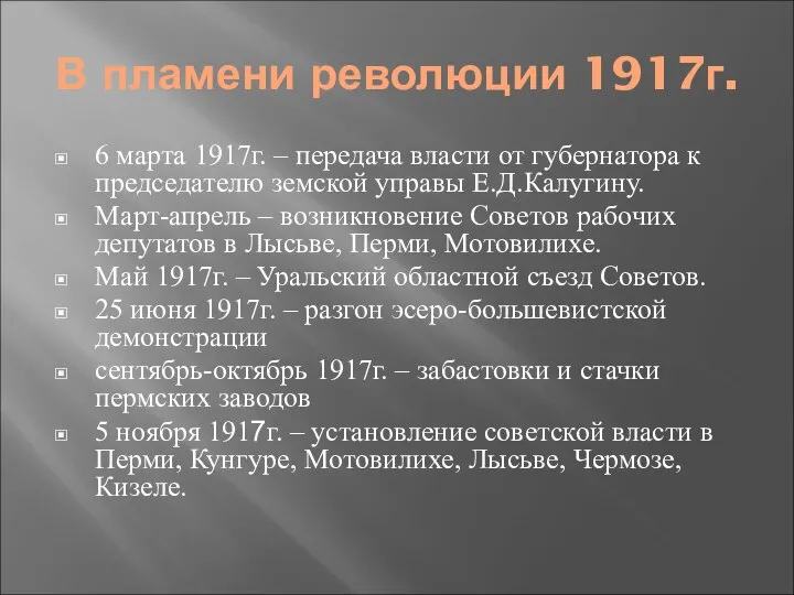 В пламени революции 1917г. 6 марта 1917г. – передача власти от