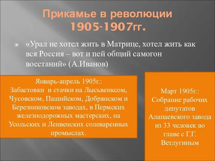Прикамье в революции 1905-1907гг. «Урал не хотел жить в Матрице, хотел