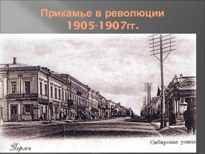 Прикамье в революции 1905-1907гг. 14 мая 1905г. – политическая демонстрация учителей.