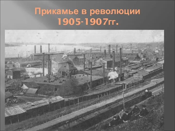 Прикамье в революции 1905-1907гг. 10 июля 1905г. – разгон казаками рабочей