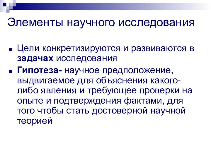 Цели конкретизируются и развиваются в задачах исследования Гипотеза- научное предположение, выдвигаемое