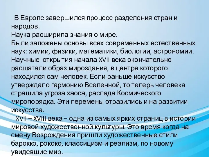 В Европе завершился процесс разделения стран и народов. Наука расширила знания