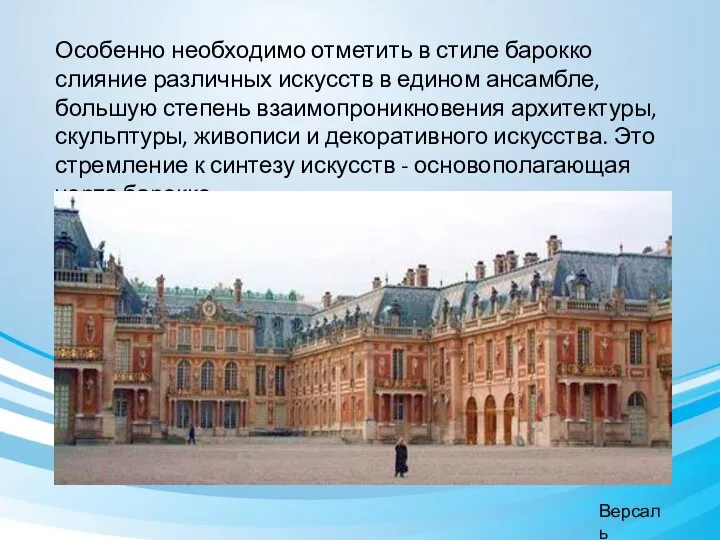 Особенно необходимо отметить в стиле барокко слияние различных искусств в едином