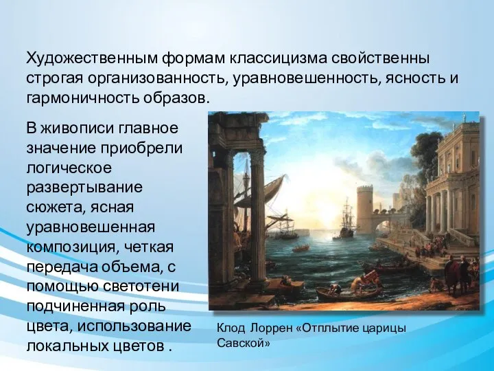 В живописи главное значение приобрели логическое развертывание сюжета, ясная уравновешенная композиция,