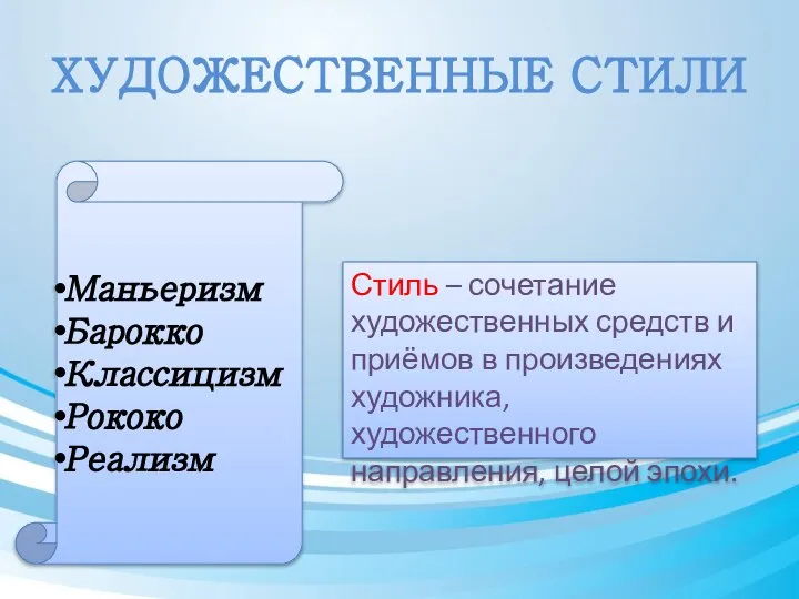 ХУДОЖЕСТВЕННЫЕ СТИЛИ Стиль – сочетание художественных средств и приёмов в произведениях