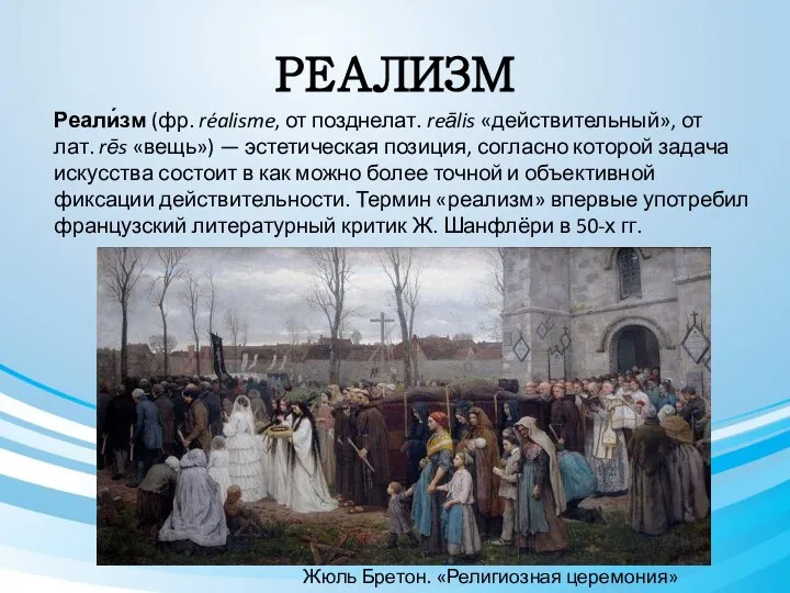 РЕАЛИЗМ Реали́зм (фр. réalisme, от позднелат. reālis «действительный», от лат. rēs