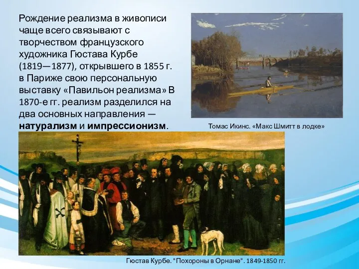 Томас Икинс. «Макс Шмитт в лодке» (1871) Рождение реализма в живописи