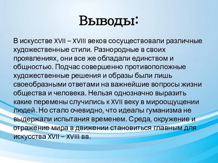 Выводы: В искусстве XVII – XVIII веков сосуществовали различные художественные стили.