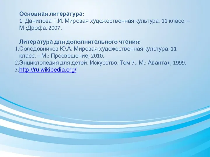 Основная литература: 1. Данилова Г.И. Мировая художественная культура. 11 класс. –