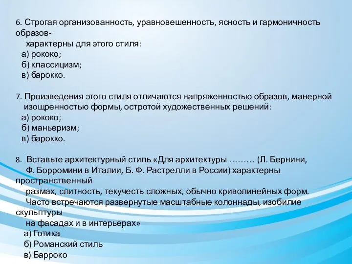 6. Строгая организованность, уравновешенность, ясность и гармоничность образов- характерны для этого