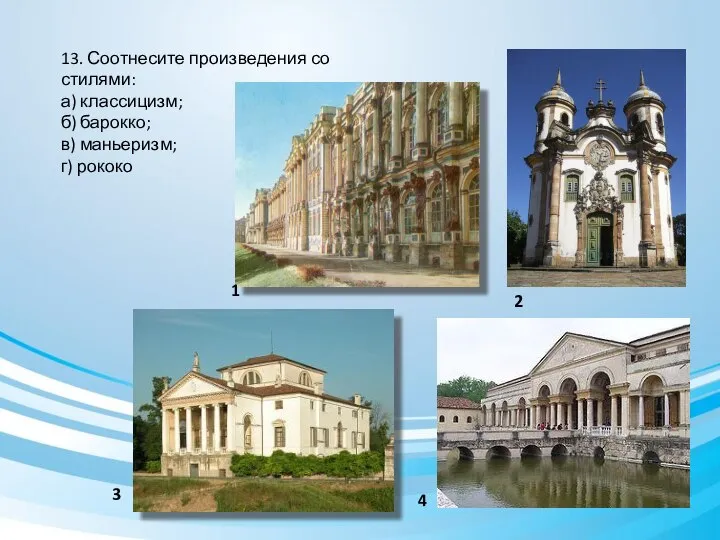 13. Соотнесите произведения со стилями: а) классицизм; б) барокко; в) маньеризм;