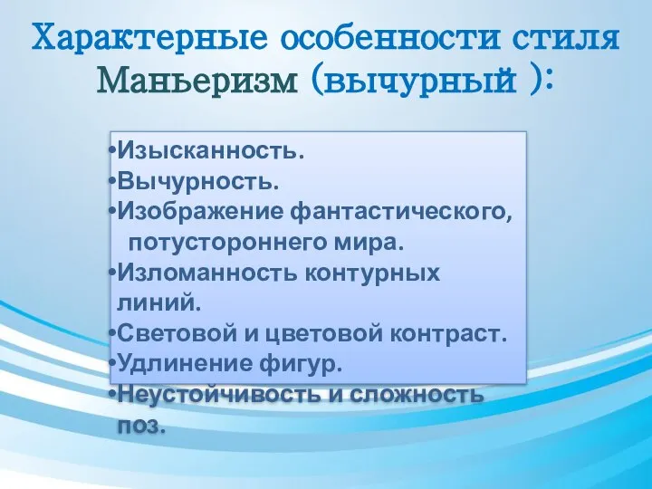 Характерные особенности стиля Маньеризм (вычурный): Изысканность. Вычурность. Изображение фантастического, потустороннего мира.