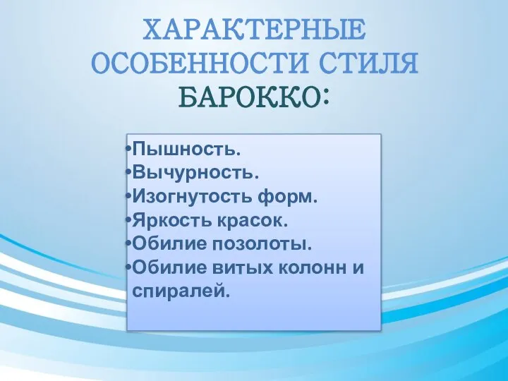 ХАРАКТЕРНЫЕ ОСОБЕННОСТИ СТИЛЯ БАРОККО: Пышность. Вычурность. Изогнутость форм. Яркость красок. Обилие