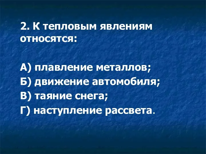 2. К тепловым явлениям относятся: А) плавление металлов; Б) движение автомобиля;