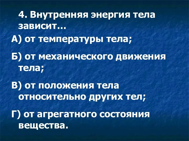 4. Внутренняя энергия тела зависит… А) от температуры тела; Б) от