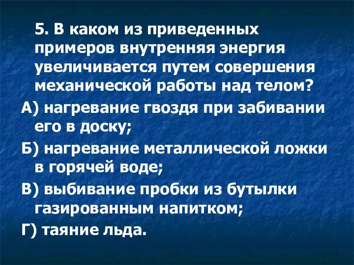 5. В каком из приведенных примеров внутренняя энергия увеличивается путем совершения