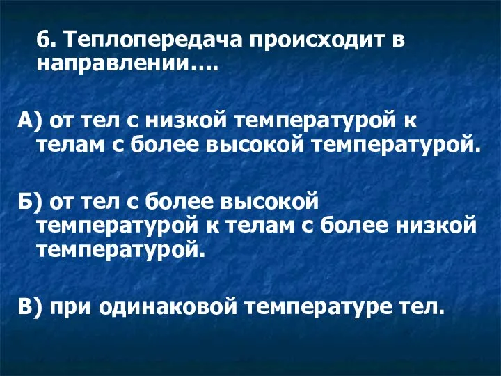 6. Теплопередача происходит в направлении…. А) от тел с низкой температурой