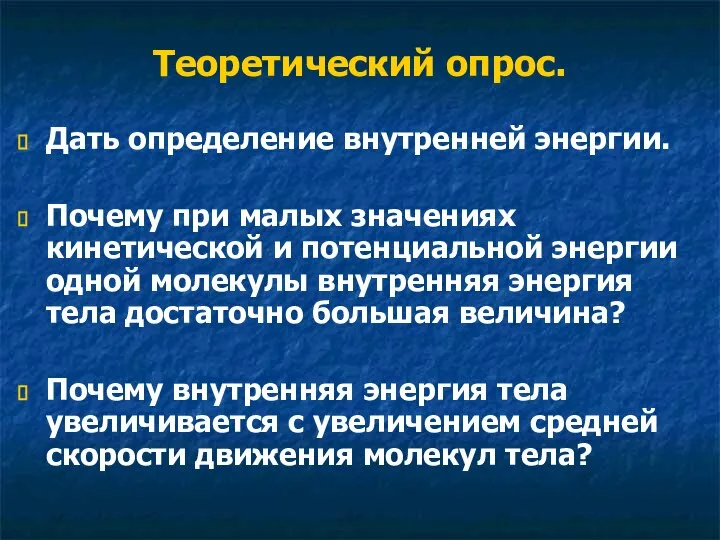 Теоретический опрос. Дать определение внутренней энергии. Почему при малых значениях кинетической