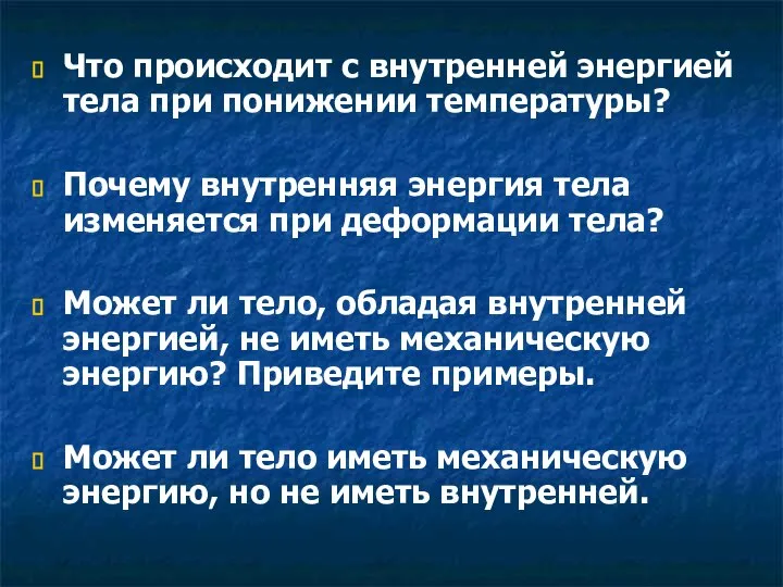 Что происходит с внутренней энергией тела при понижении температуры? Почему внутренняя