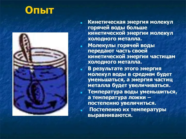 Опыт Кинетическая энергия молекул горячей воды больше кинетической энергии молекул холодного