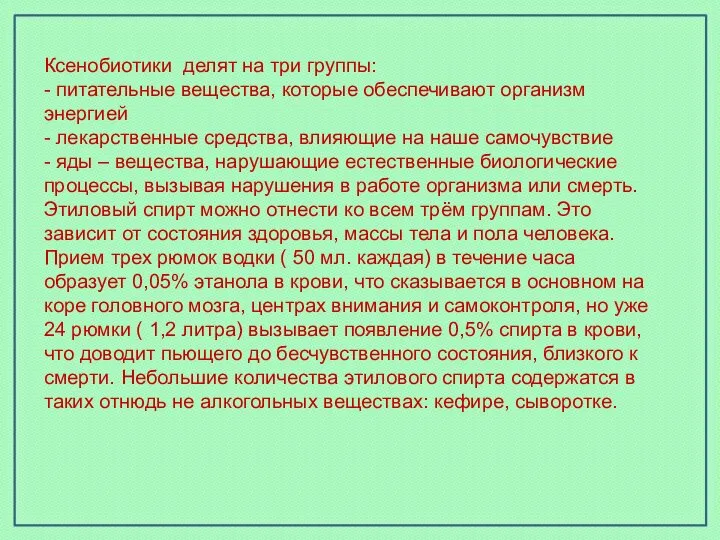 Ксенобиотики делят на три группы: - питательные вещества, которые обеспечивают организм