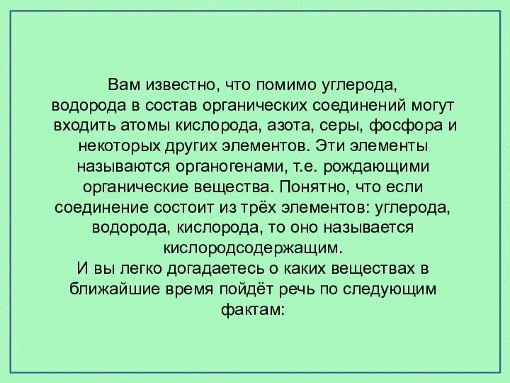 Вам известно, что помимо углерода, водорода в состав органических соединений могут