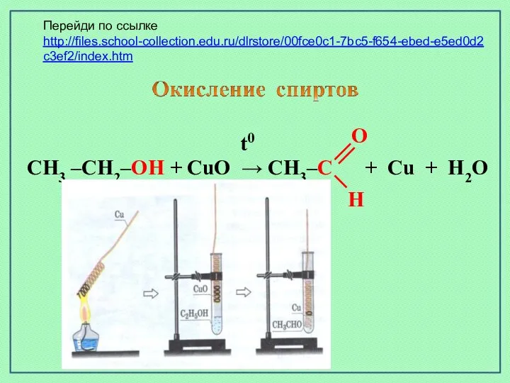 CH3 –CH2–OH + CuO → CH3–C + Cu + H2O t0