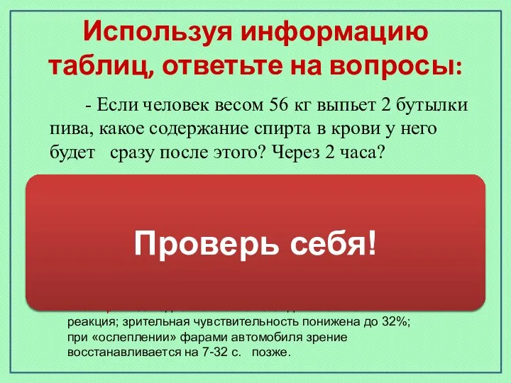 Используя информацию таблиц, ответьте на вопросы: - Если человек весом 56