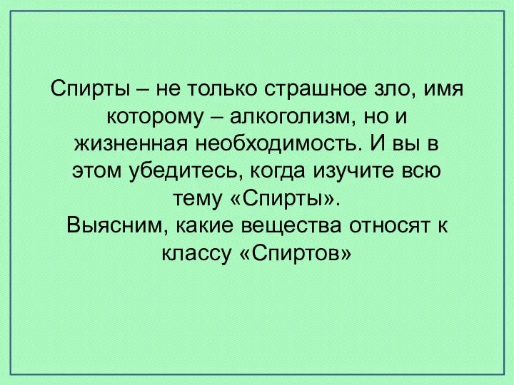 Спирты – не только страшное зло, имя которому – алкоголизм, но