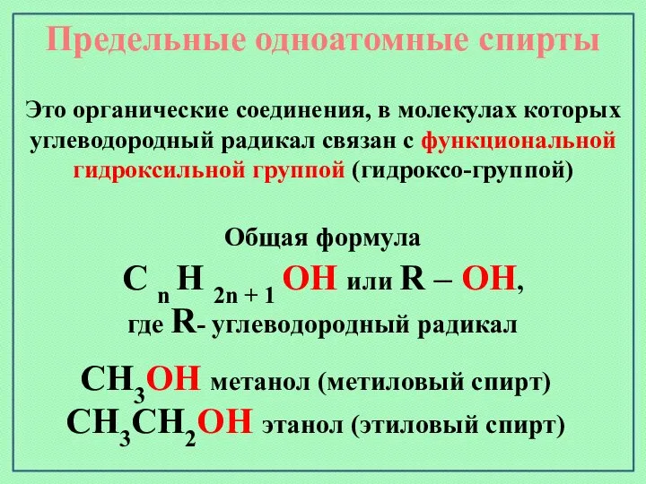 Предельные одноатомные cпирты Общая формула C n H 2n + 1