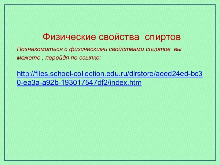 Физические свойства спиртов Познакомиться с физическими свойствами спиртов вы можете , перейдя по ссылке: http://files.school-collection.edu.ru/dlrstore/aeed24ed-bc30-ea3a-a92b-193017547df2/index.htm