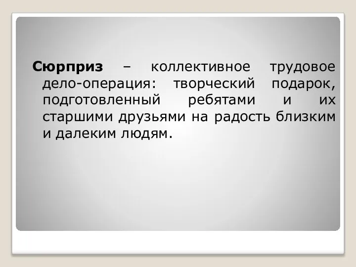 Сюрприз – коллективное трудовое дело-операция: творческий подарок, подготовленный ребятами и их