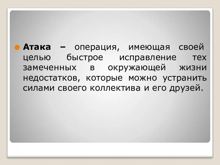 Атака – операция, имеющая своей целью быстрое исправление тех замеченных в