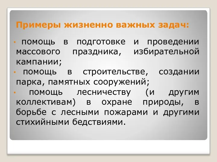 Примеры жизненно важных задач: помощь в подготовке и проведении массового праздника,