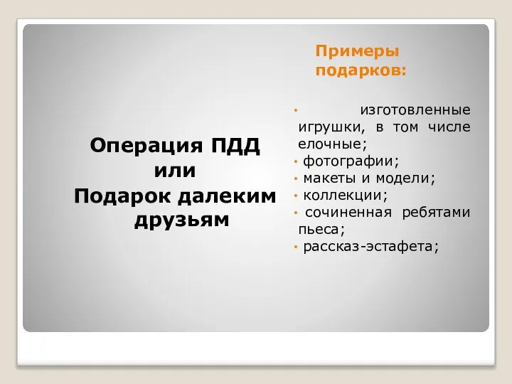 Примеры подарков: изготовленные игрушки, в том числе елочные; фотографии; макеты и