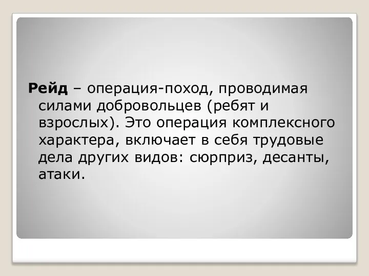 Рейд – операция-поход, проводимая силами добровольцев (ребят и взрослых). Это операция