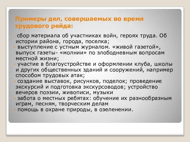 Примеры дел, совершаемых во время трудового рейда: сбор материала об участниках