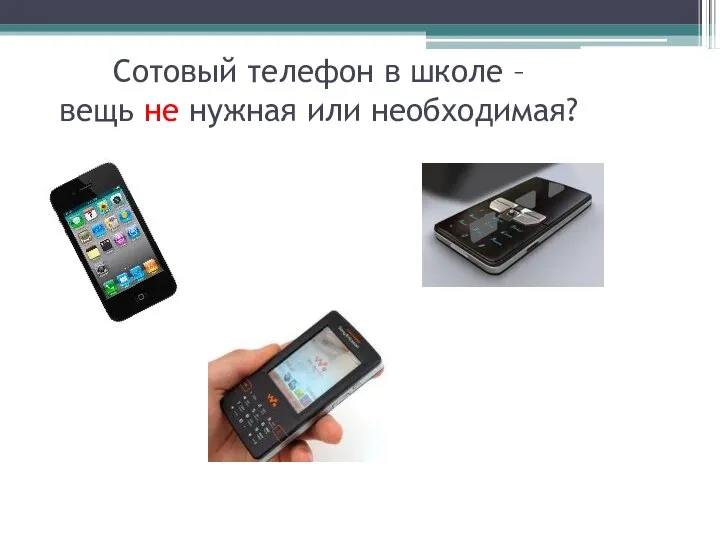 Сотовый телефон в школе – вещь не нужная или необходимая?