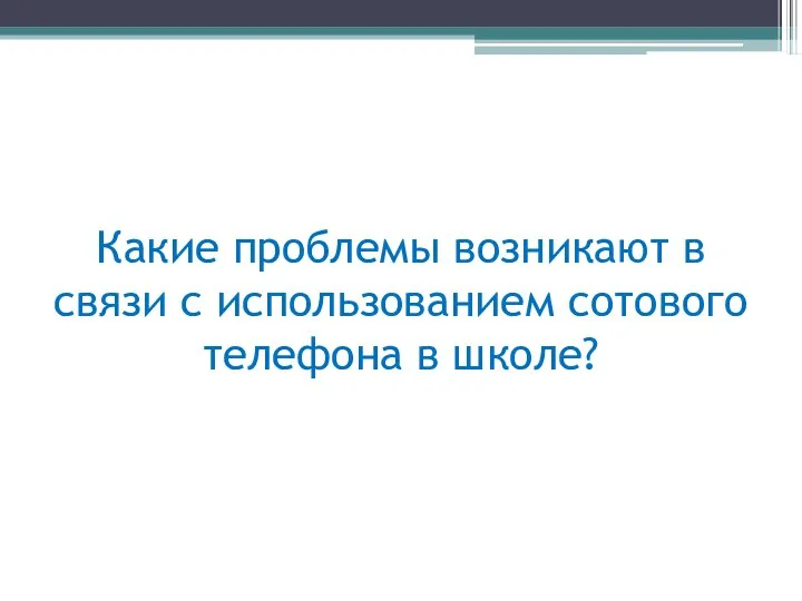 Какие проблемы возникают в связи с использованием сотового телефона в школе?